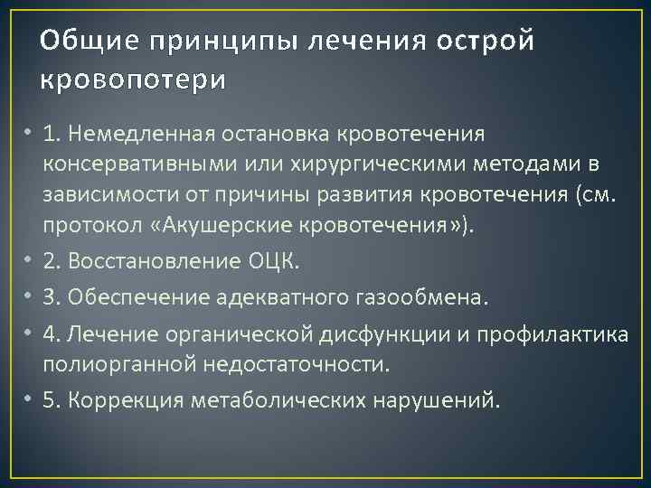 Общие принципы лечения острой кровопотери • 1. Немедленная остановка кровотечения консервативными или хирургическими методами