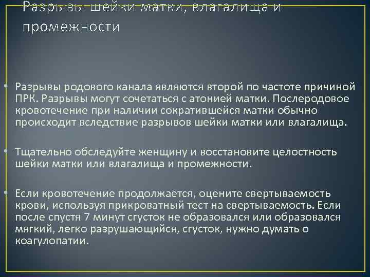 Разрывы шейки матки, влагалища и промежности • Разрывы родового канала являются второй по частоте