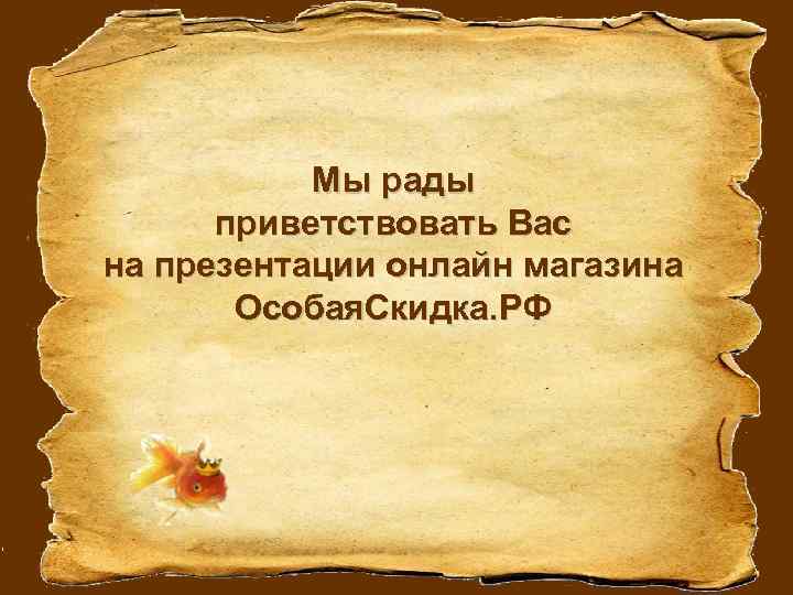 Мы рады приветствовать Вас на презентации онлайн магазина Особая. Скидка. РФ 