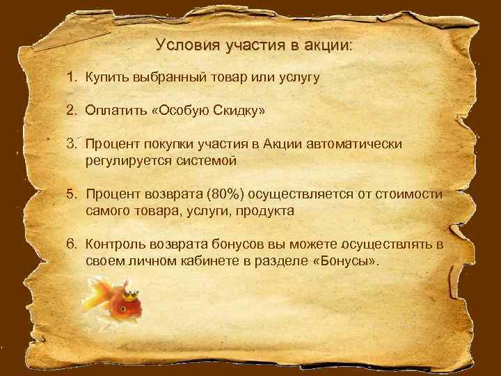 Условия участия в акции: 1. Купить выбранный товар или услугу 2. Оплатить «Особую Скидку»