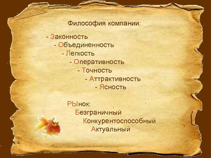 Философия компании: - Законность - Объединенность - Легкость - Оперативность - Точность - Аттрактивность