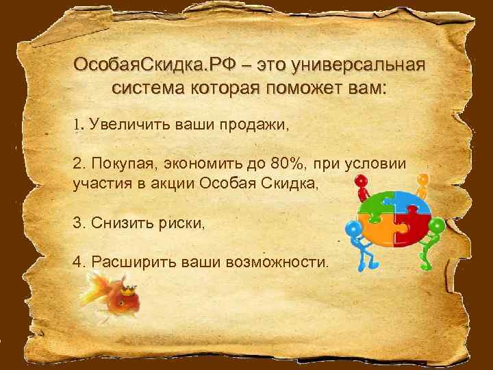 Особая. Скидка. РФ – это универсальная система которая поможет вам: 1. Увеличить ваши продажи,