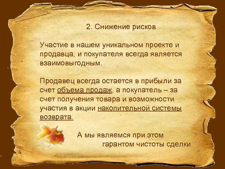 2. Снижение рисков Участие в нашем уникальном проекте и продавца, и покупателя всегда является