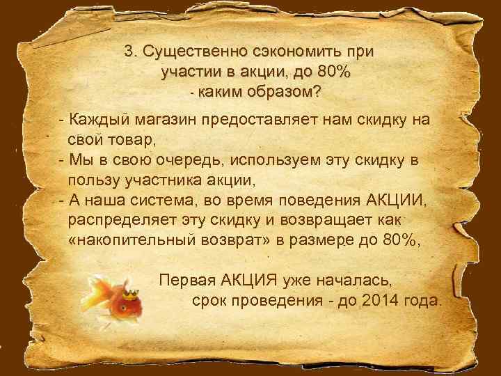 3. Существенно сэкономить при участии в акции, до 80% - каким образом? - Каждый