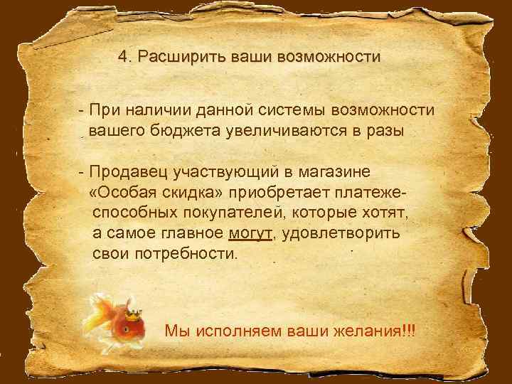 4. Расширить ваши возможности - При наличии данной системы возможности вашего бюджета увеличиваются в