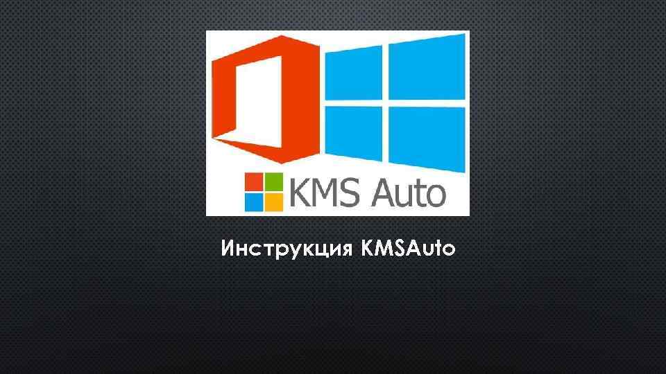 Инструкция KMSAuto 