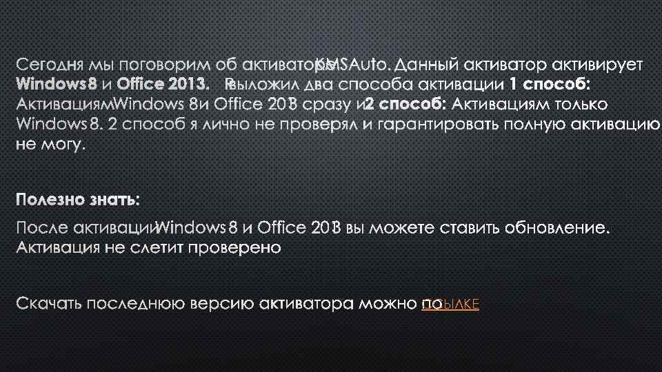 1 СПОСОБ: АКТИВАЦИЯМ WINDOWS 8 И OFFICE 201 СРАЗУ И 2 СПОСОБ: АКТИВАЦИЯМ ТОЛЬКО