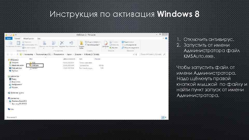 Инструкция по активация Windows 8 1. Отключить антивирус. 2. Запустить от имени Администратора файл