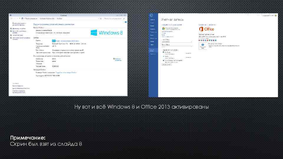 Ну вот и всё Windows 8 и Office 2013 активированы Примечание: Скрин был взят