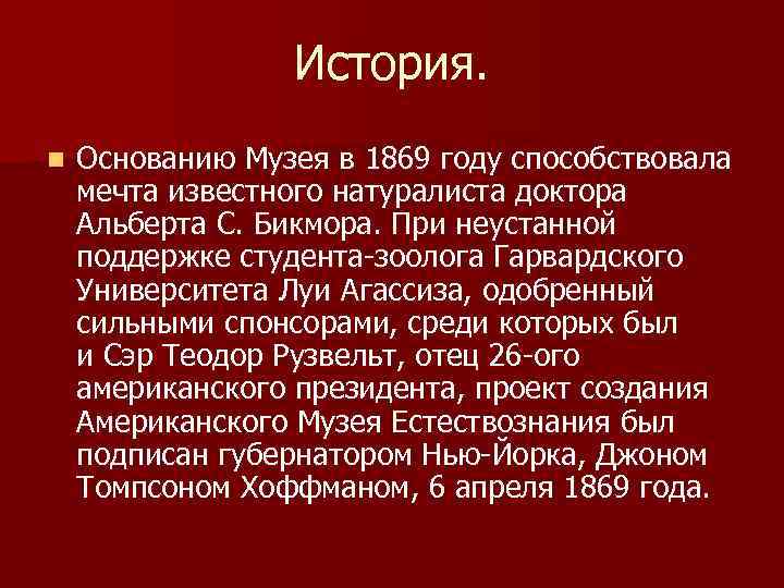 История. n Основанию Музея в 1869 году способствовала мечта известного натуралиста доктора Альберта С.