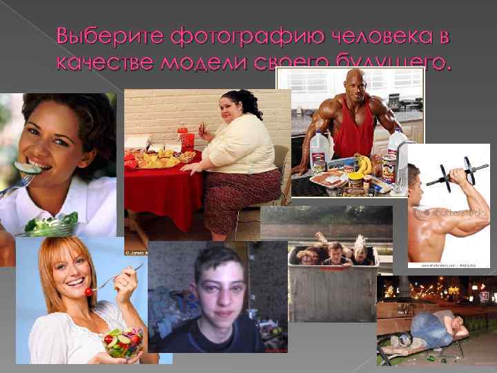 Выберите фотографию человека в качестве модели своего будущего. 