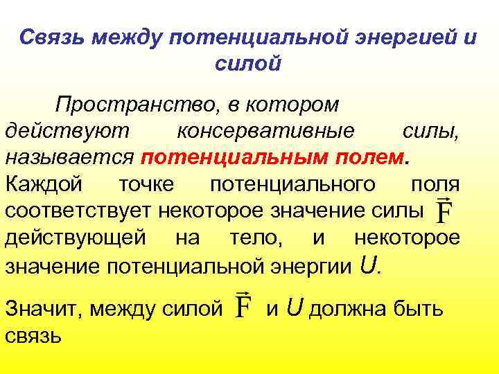 Связь потенциала и энергии. Связь силы и потенциальной энергии. Взаимосвязь силы и потенциальной энергии. Связь потенциальной силы и потенциальной энергии. Связь между силой и потенциальной энергией.