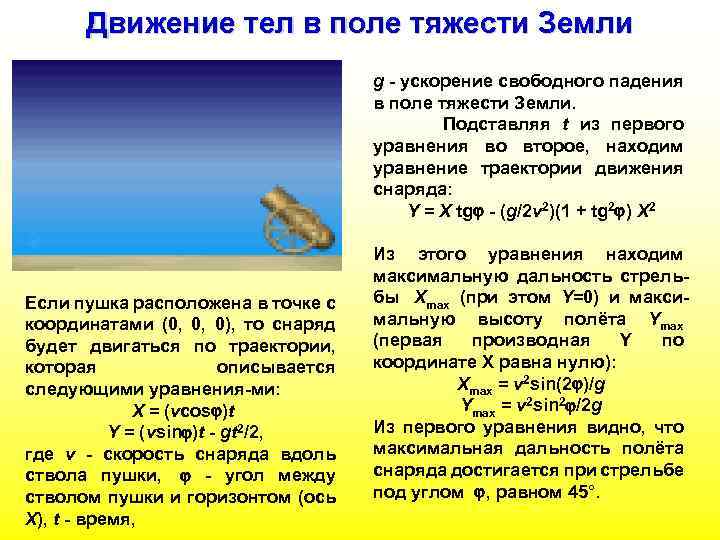 Потенциальная энергия в поле сил тяжести. Движение в поле тяжести земли. Движение тела в поле тяжести. Кинематика движения в поле тяжести.