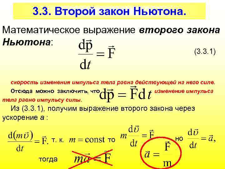 Чему равно изменение. Математическое выражение второго закона Ньютона. Второй закон Ньютона математическое выражение. Выражение второго закона Ньютона через изменение импульса тела. Второй закон Ньютона для материальной точки.