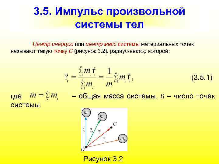 Вектор импульса тела. Центр масс системы материальных точек одномерный случай. Центр масс движение центра масс материальных точек. Центр тяжести системы материальных точек. Импульс центра масс системы материальных точек.