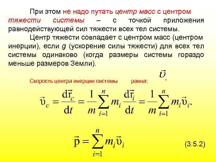 Центр тяжести системы масс. Отличие центра масс от центра тяжести. Различия центр тяжести и центр масс. Центр масс и центр тяжести разница. Центр тяжести системы материальных точек.