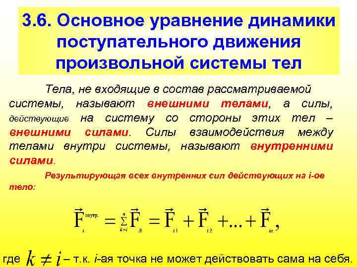 Основной закон динамики поступательного движения