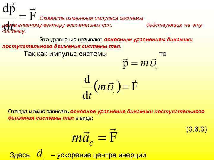 Скорость импульса. Уравнение динамики поступательного движения материальной точки. Изменение скорости. Уравнение изменения импульса. Уравнение изменения импульса системы.