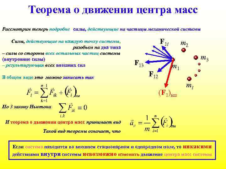 Сила масса центр масс. Теорема о движении центра масс механической системы. Сформулируйте теорему о движении центра масс системы. Уравнение движения центра масс механической системы. Уравнение движения центра масс формула.