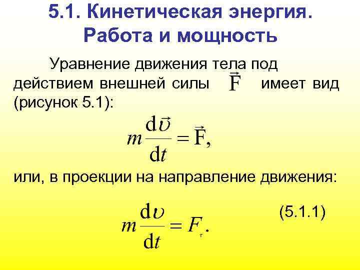 Кинетическая энергия со временем. Работа и кинетическая энергия. Работа мощность энергия. Кинетическое уравнение движения материальной точки. Мощность и кинетическая энергия.