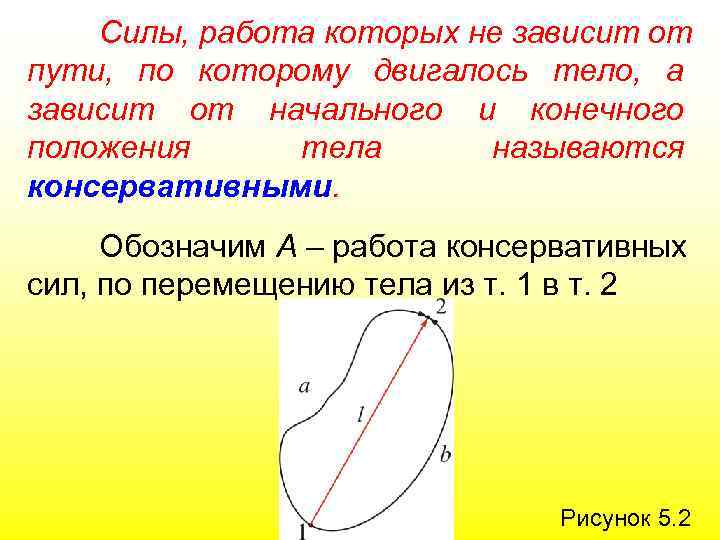 Перемещением движущейся точки называют. Работа зависит от силы и пути. Конечной координатой тела называется. Работа консервативных сил в кинематике. Работа силы которая зависит от начального и конечного положения.