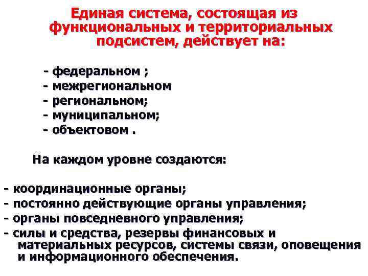 Единая система, состоящая из функциональных и территориальных подсистем, действует на: - федеральном ; -