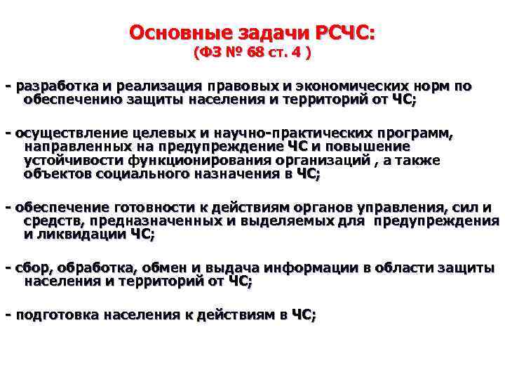 Основные задачи РСЧС: (ФЗ № 68 ст. 4 ) - разработка и реализация правовых