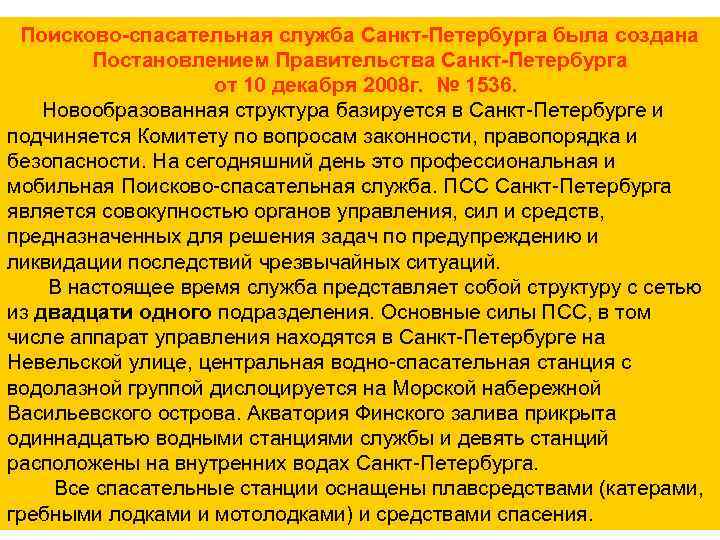 Поисково-спасательная служба Санкт-Петербурга была создана Постановлением Правительства Санкт-Петербурга от 10 декабря 2008 г. №