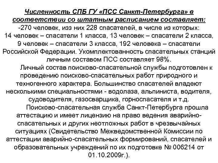 Численность СПБ ГУ «ПСС Санкт-Петербурга» в соответствии со штатным расписанием составляет: -270 человек, изз