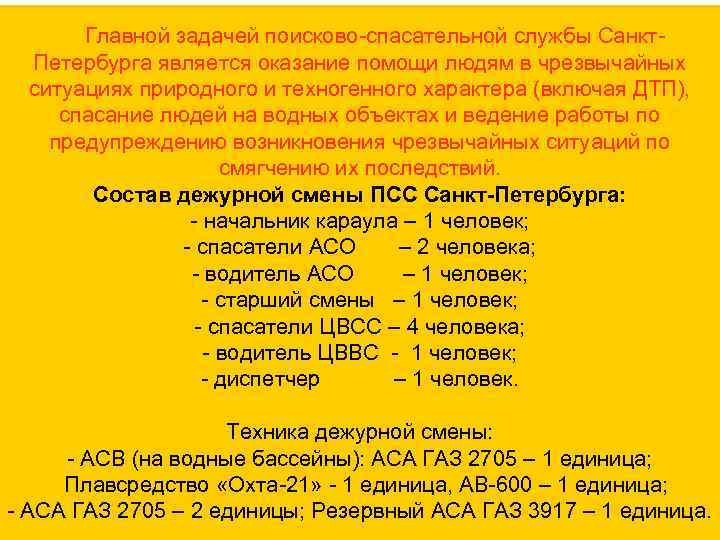 Главной задачей поисково-спасательной службы Санкт. Петербурга является оказание помощи людям в чрезвычайных ситуациях природного