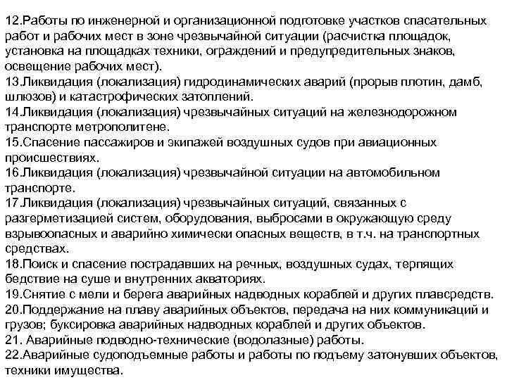 12. Работы по инженерной и организационной подготовке участков спасательных работ и рабочих мест в