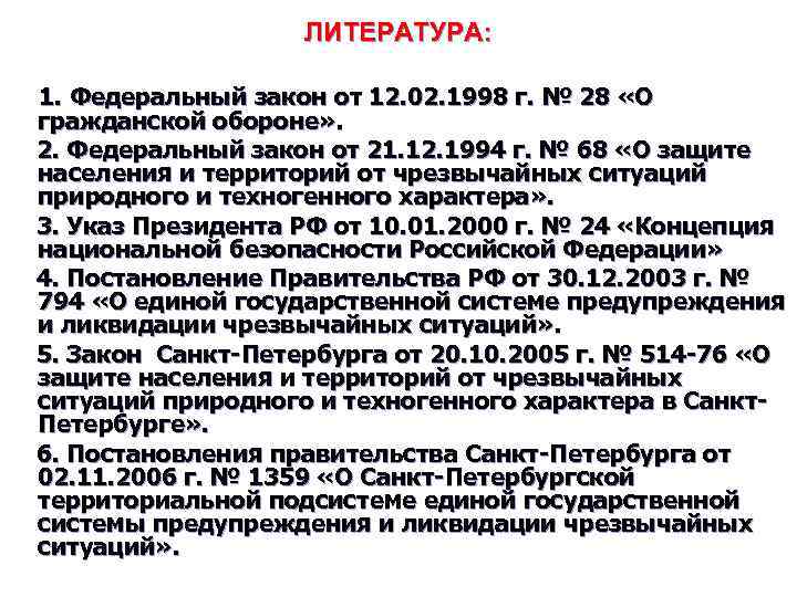 ЛИТЕРАТУРА: 1. Федеральный закон от 12. 02. 1998 г. № 28 «О гражданской обороне»