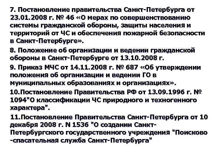 7. Постановление правительства Санкт-Петербурга от 23. 01. 2008 г. № 46 «О мерах по