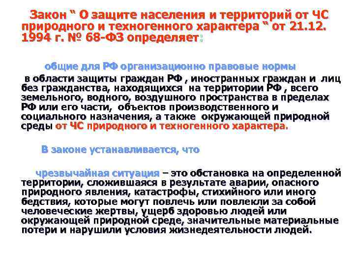 Закон “ О защите населения и территорий от ЧС природного и техногенного характера “