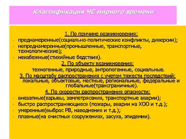 Классификация ЧС мирного времени • • 1. По причине возникновения: преднамеренные(социально-политические конфликты, диверсии); непреднамеренные(промышленные,