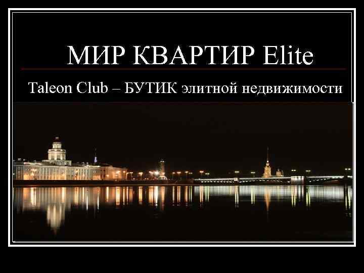 МИР КВАРТИР Elite Taleon Club – БУТИК элитной недвижимости 