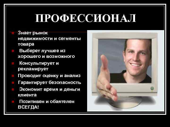 ПРОФЕССИОНАЛ n n n n Знает рынок недвижимости и сегменты товара Выберет лучшее из