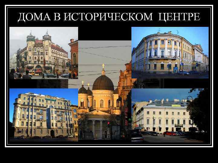 ДОМА В ИСТОРИЧЕСКОМ ЦЕНТРЕ 