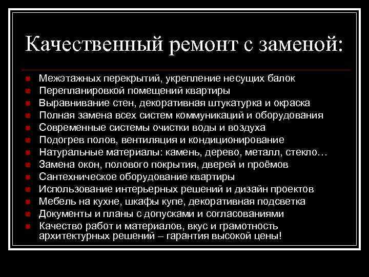 Качественный ремонт с заменой: n n n n Межэтажных перекрытий, укрепление несущих балок Перепланировкой
