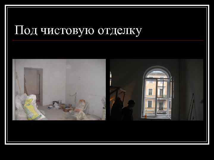 Под чистовую отделку 