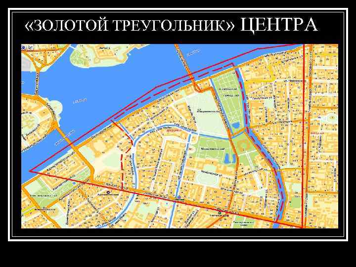  «ЗОЛОТОЙ ТРЕУГОЛЬНИК» ЦЕНТРА 