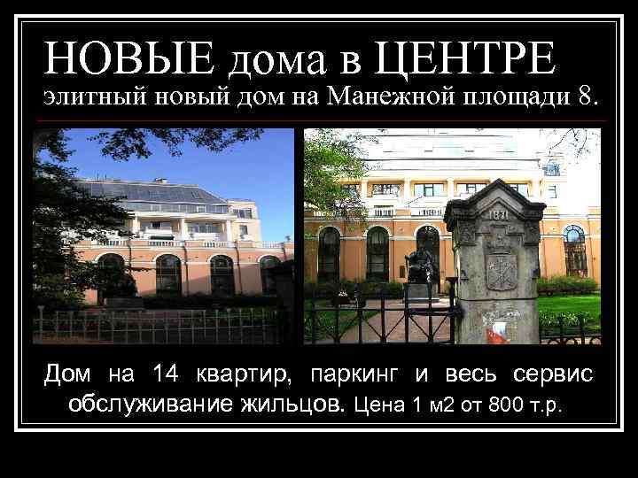 НОВЫЕ дома в ЦЕНТРЕ элитный новый дом на Манежной площади 8. Дом на 14