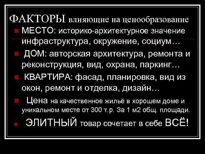 ФАКТОРЫ влияющие на ценообразование МЕСТО: историко-архитектурное значение инфраструктура, окружение, социум… n ДОМ: авторская архитектура,