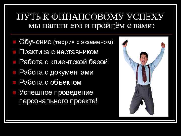 ПУТЬ К ФИНАНСОВОМУ УСПЕХУ мы нашли его и пройдём с вами: n n n