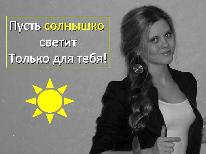 Пусть солнышко светит Только для тебя! 