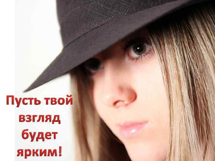 Пусть твой взгляд будет ярким! 