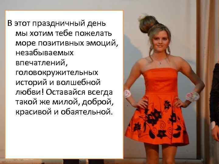 В этот праздничный день мы хотим тебе пожелать море позитивных эмоций, незабываемых впечатлений, головокружительных