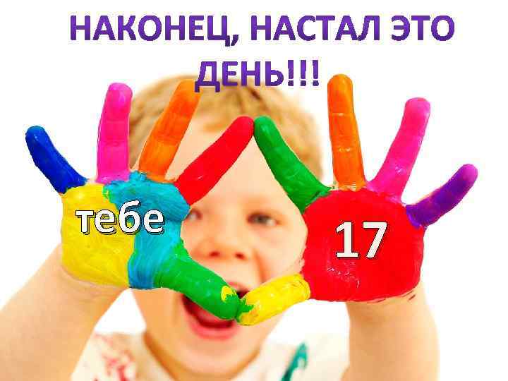 тебе 17 