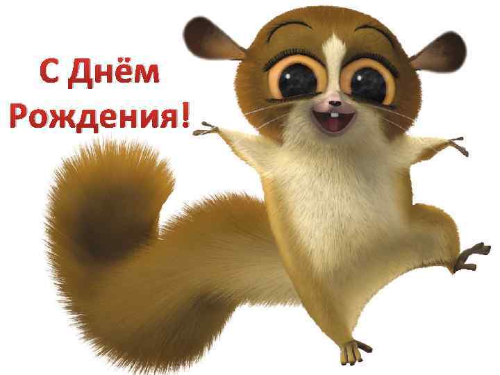 С Днём Рождения! 