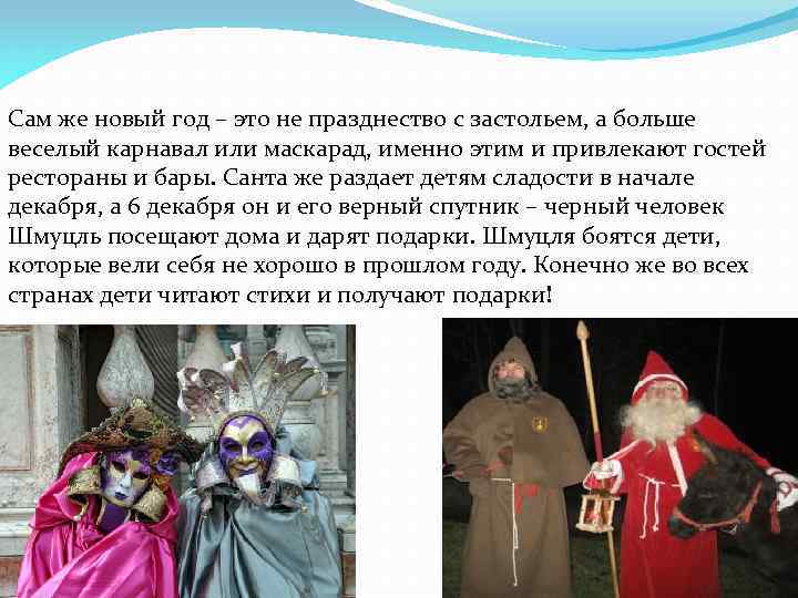 Сам же новый год – это не празднество с застольем, а больше веселый карнавал